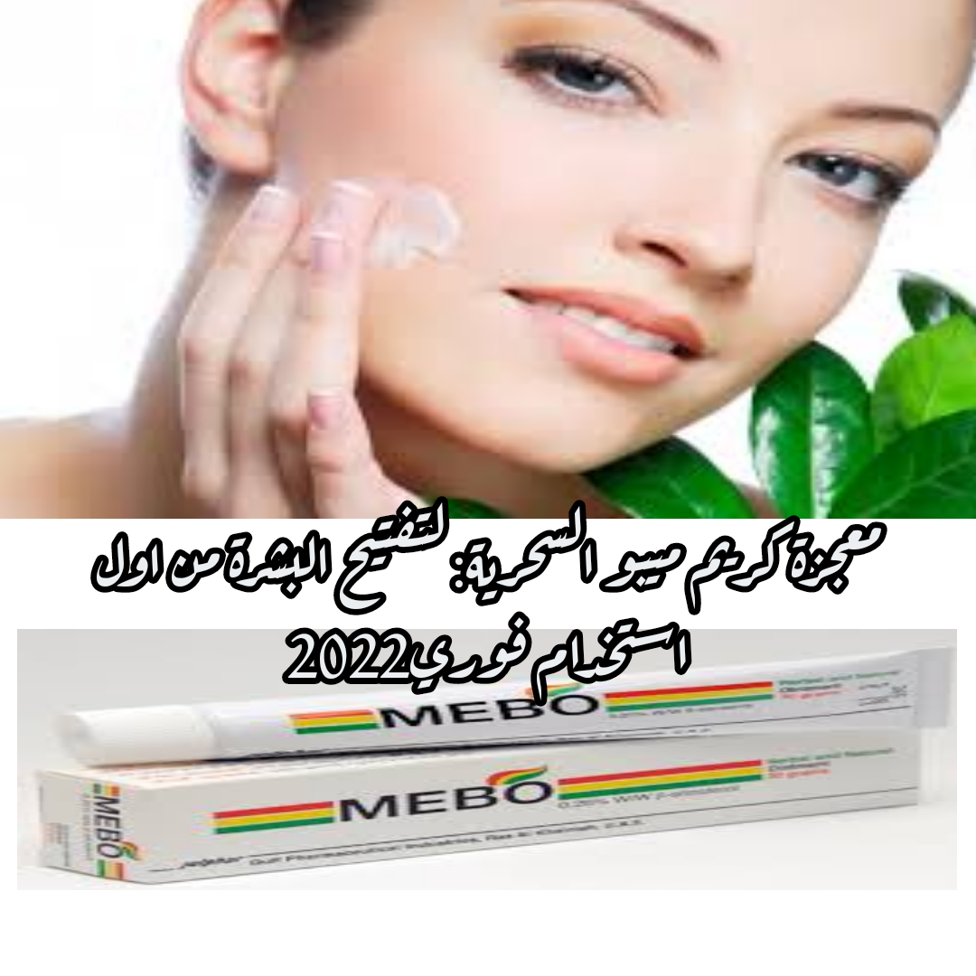 معجزة كريم ميبو السحرية