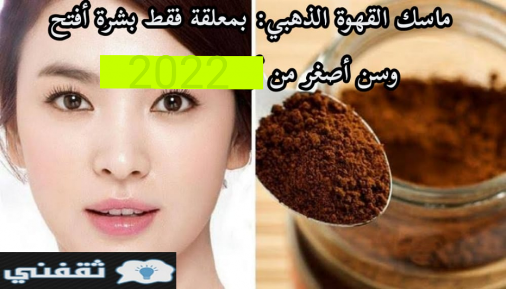 عمل ماسك القهوة الذهبي