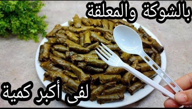 لف ورق العنب والكرنب بالشوكة