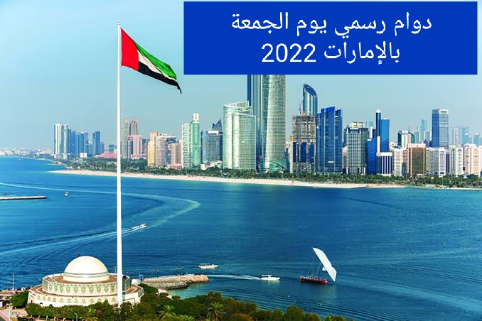 دوام رسمي يوم الجمعة بالإمارات 2022