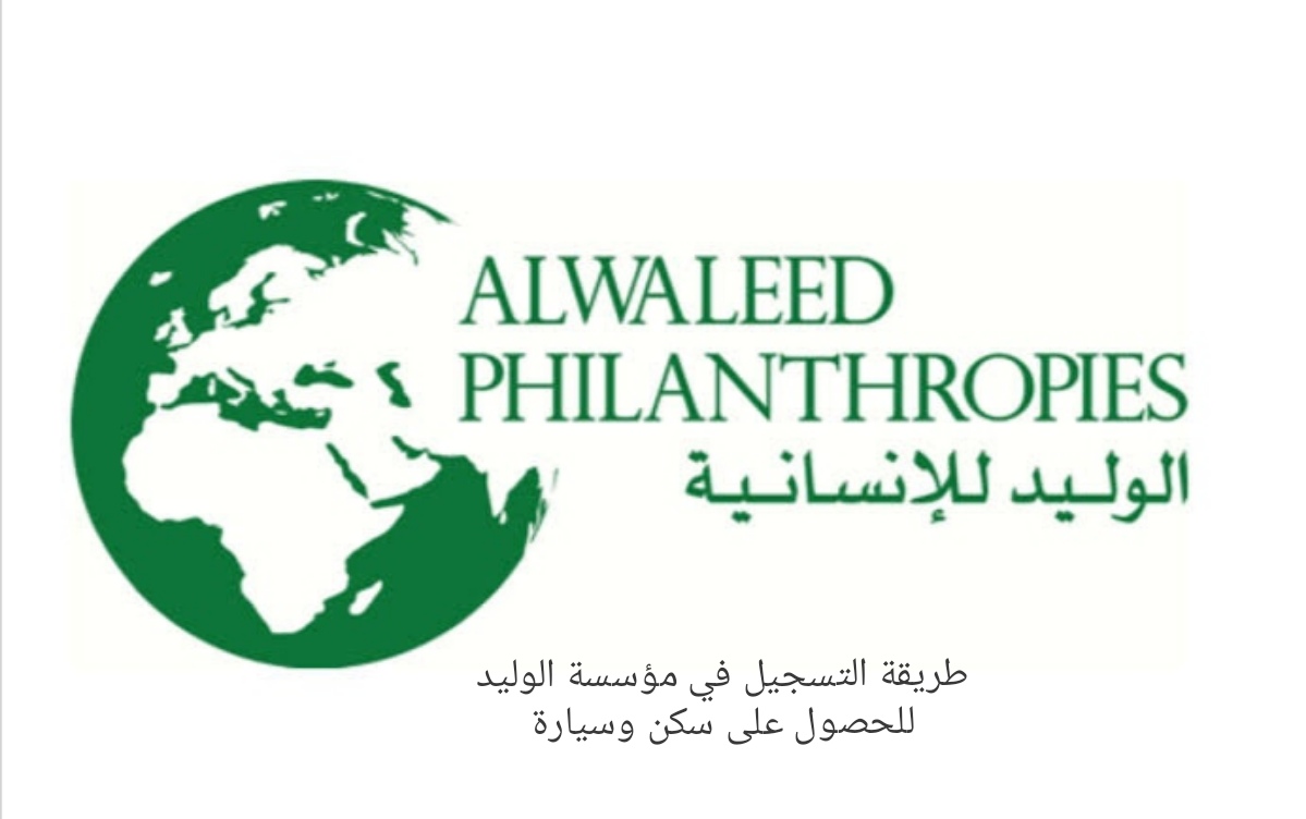خطوات التسجيل في مؤسسة الوليد الخيرية للحصول على سكن وسيارة وأهم الشروط
