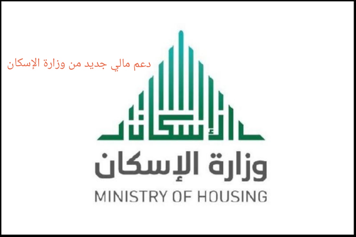 دعم جديد من وزارة الإسكان السعودية