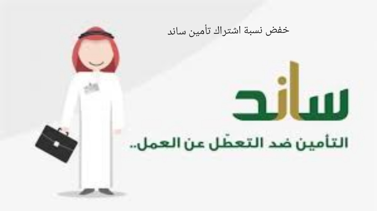 خفض نسبة اشتراك ساند التأمين ضد التعطل عن العمل