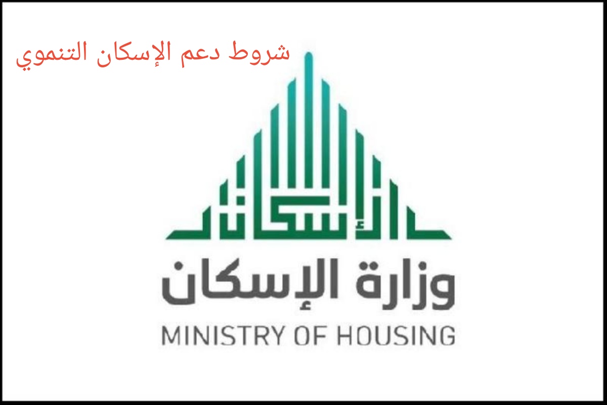 شروط دعم الإسكان التنموي