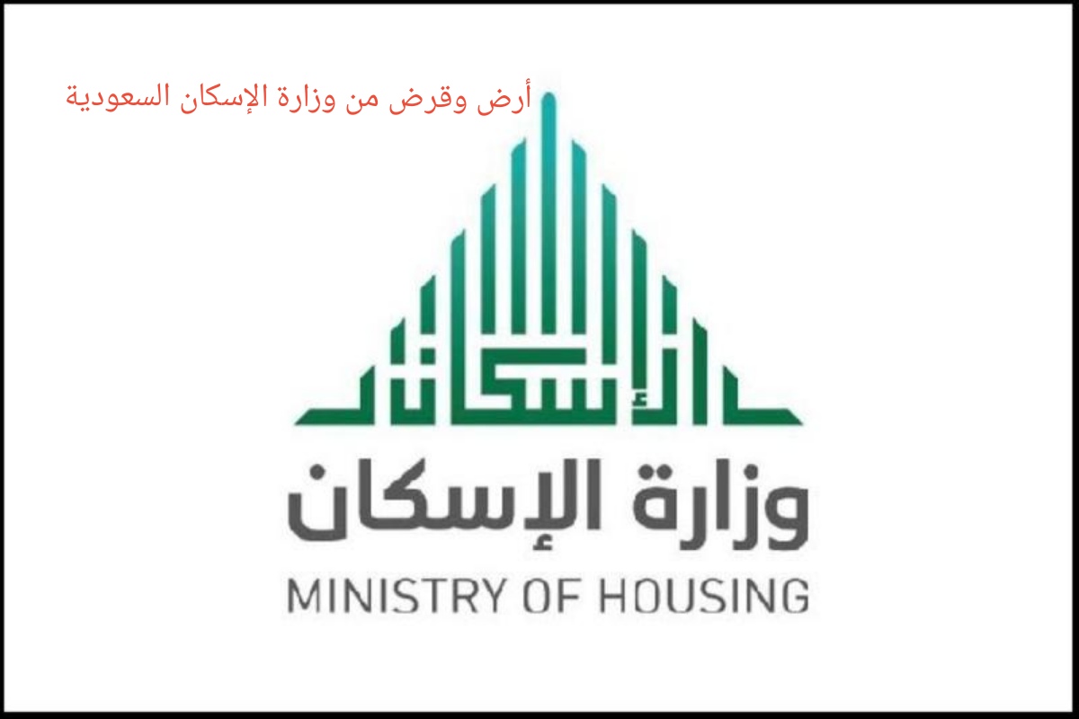 أرض وقرض من وزارة الإسكان السعودية