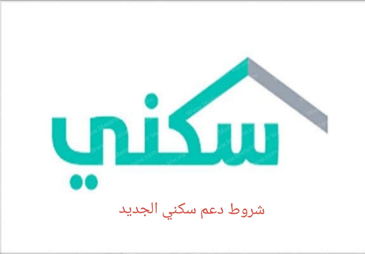 شروط دعم سكني الجديد