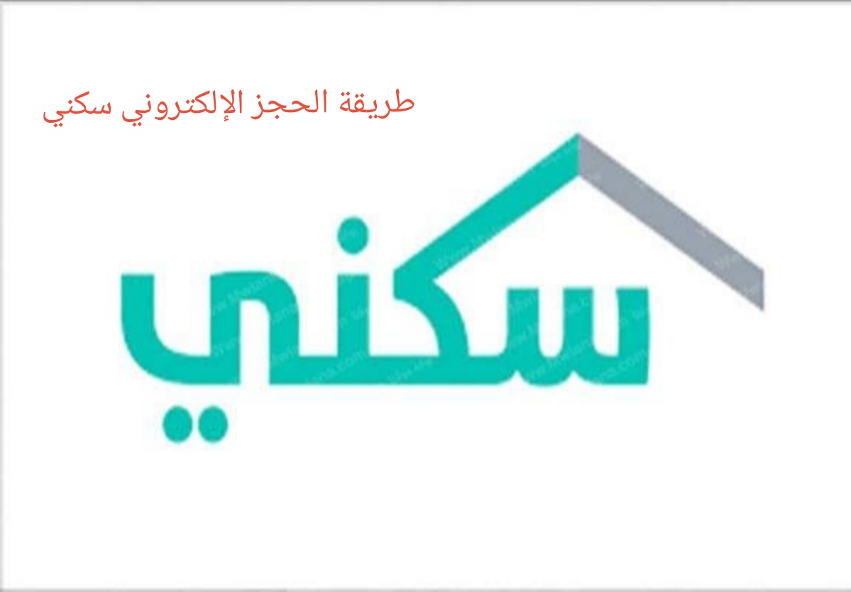 خطوات الحجز الإلكتروني سكني