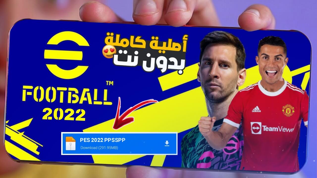 العب حالا.. طريقة تحديث لعبة إي فوتبول بيس eFootball PES علي الأندرويد والايفون والكمبيوتر