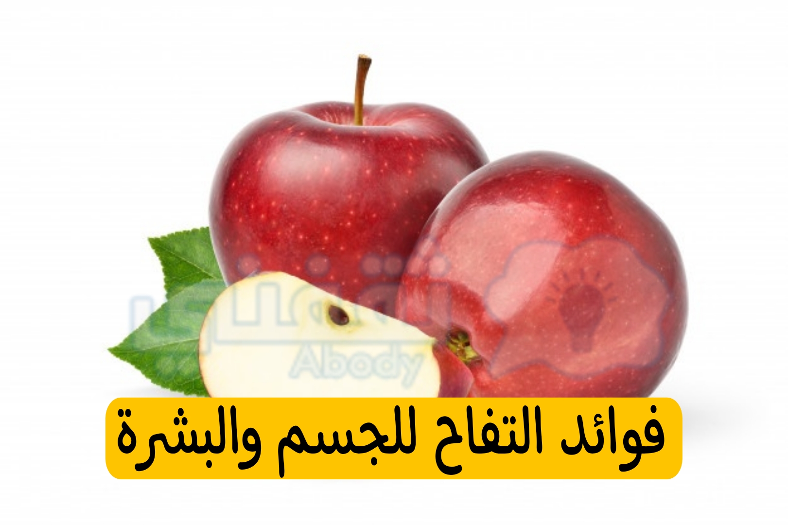 فوائد اكل التفاح لجمال الوجه والبشرة واهم فوائد التفاح للجسم