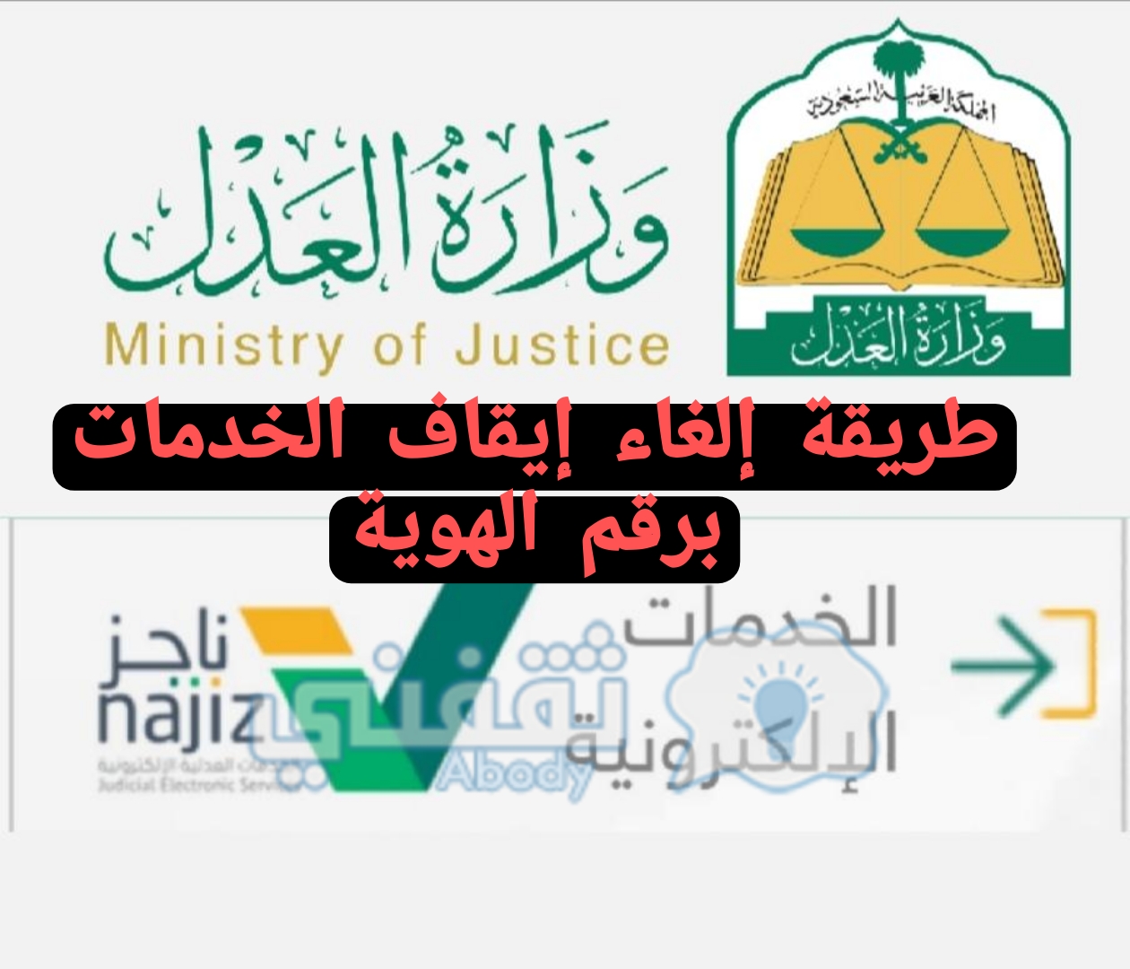 خدمات برقم وزارة ايقاف الهوية العدل عن استعلام الاستعلام عن