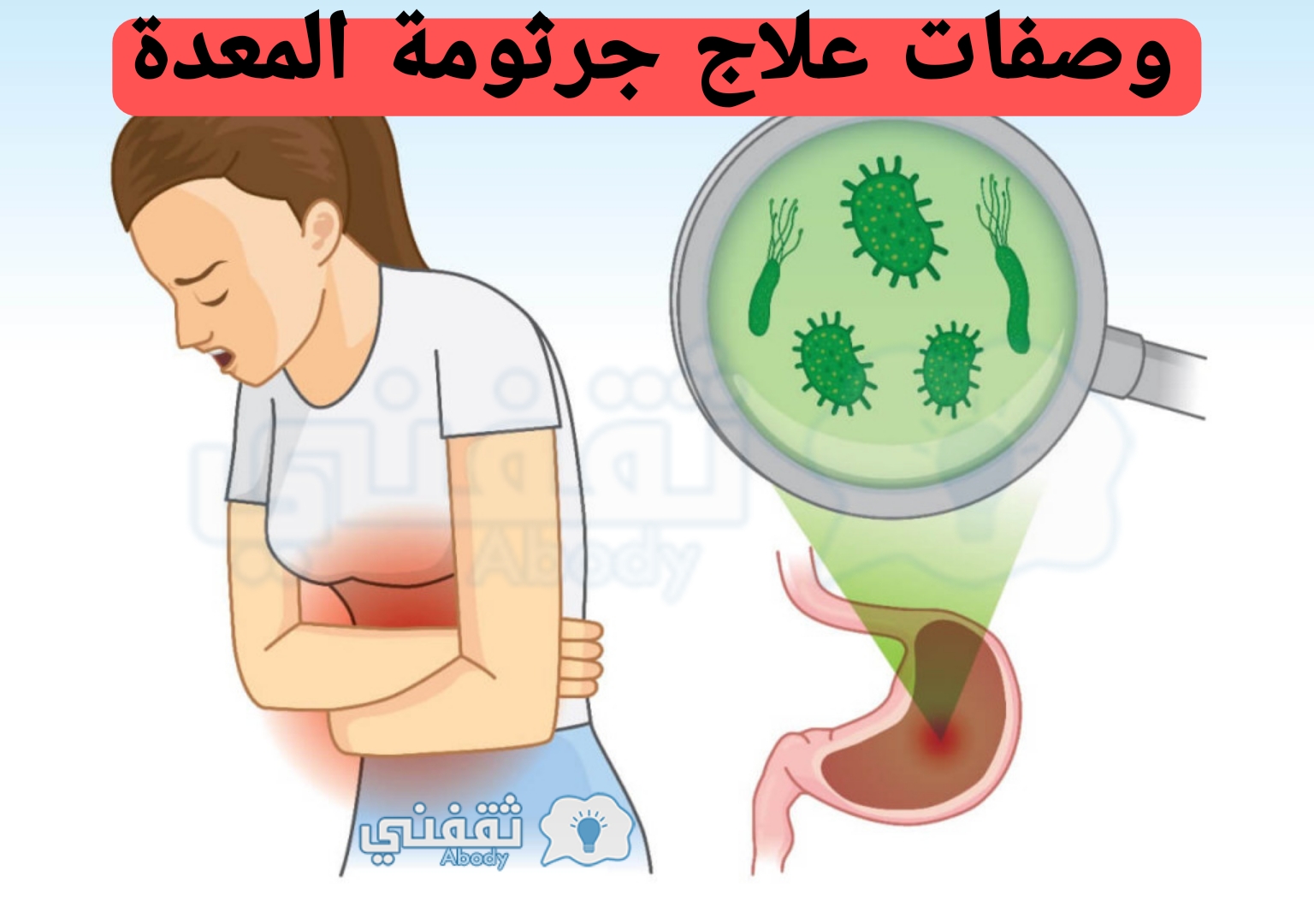 وصفات طبيعية لعلاج جرثومة المعدة