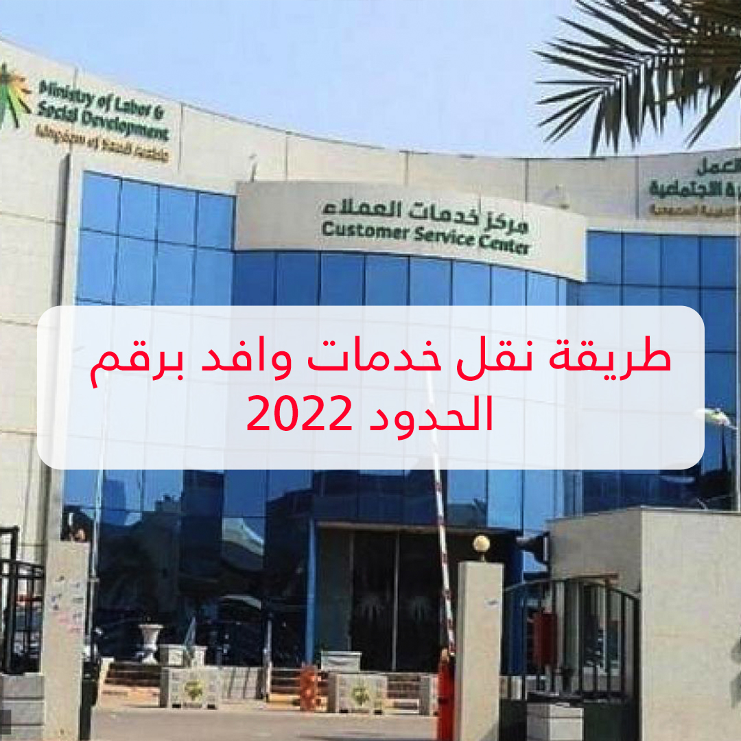 طريقة نقل خدمات وافد برقم الحدود 2022