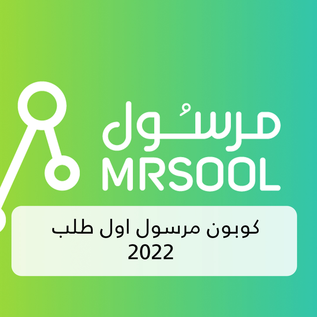 كوبون خصم مرسول 2022