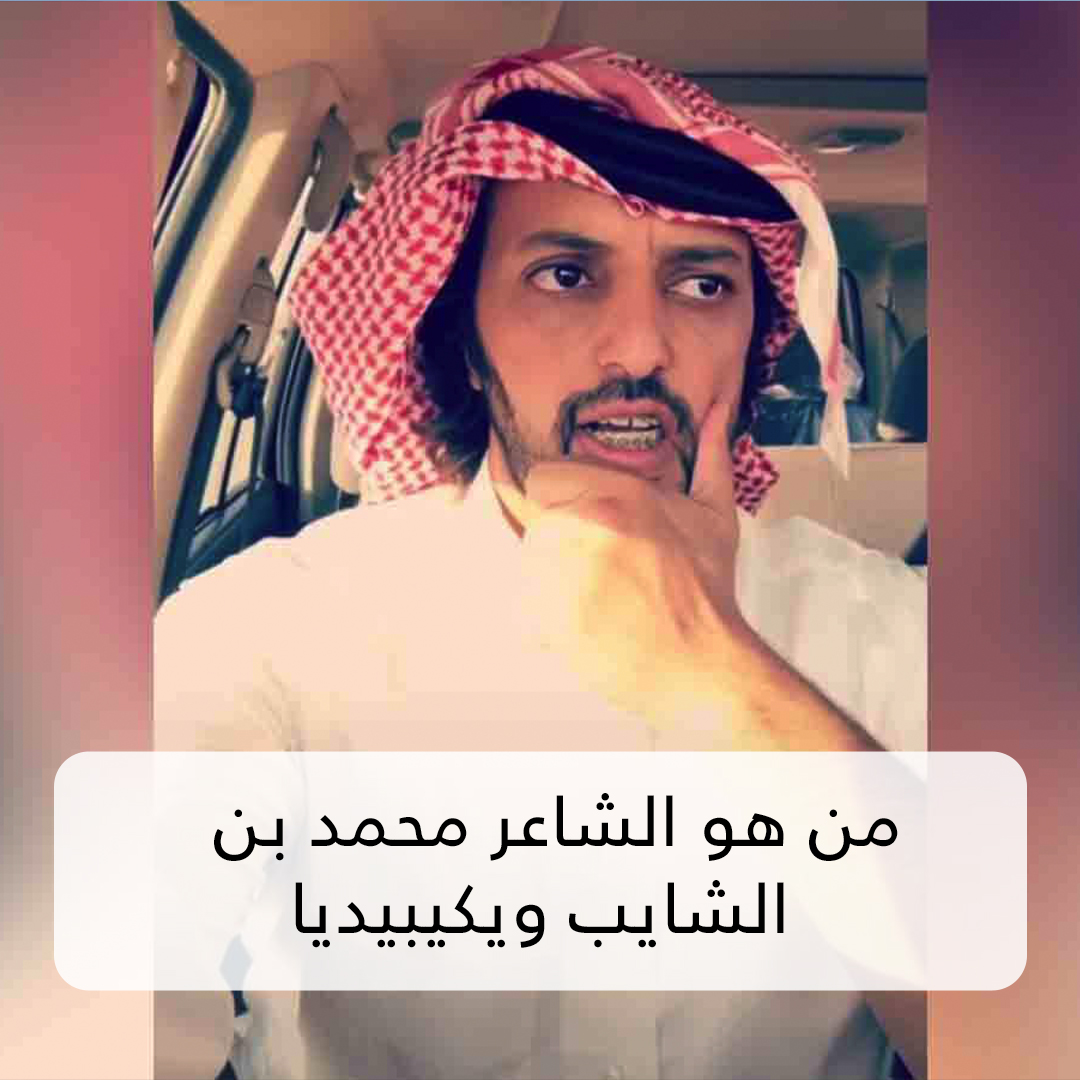 من هو الشاعر محمد بن الشايب ويكيبيديا