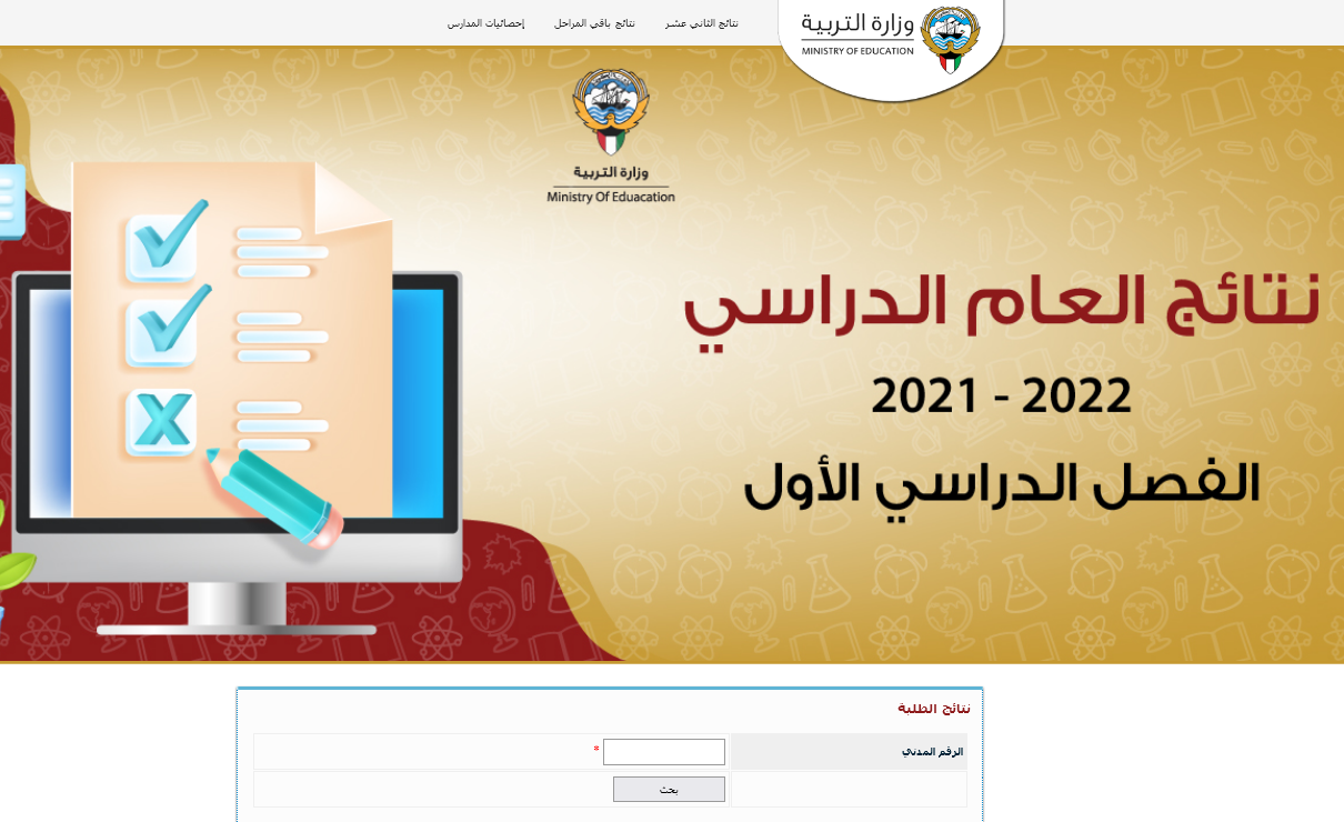 نتائج الصف الثاني عشر 2022 الكويت