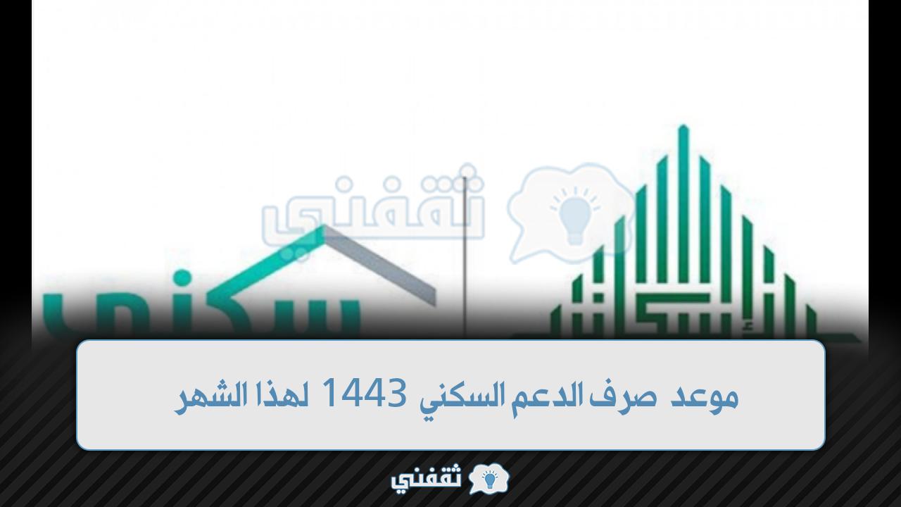 موعد صرف الدعم السكني 1443