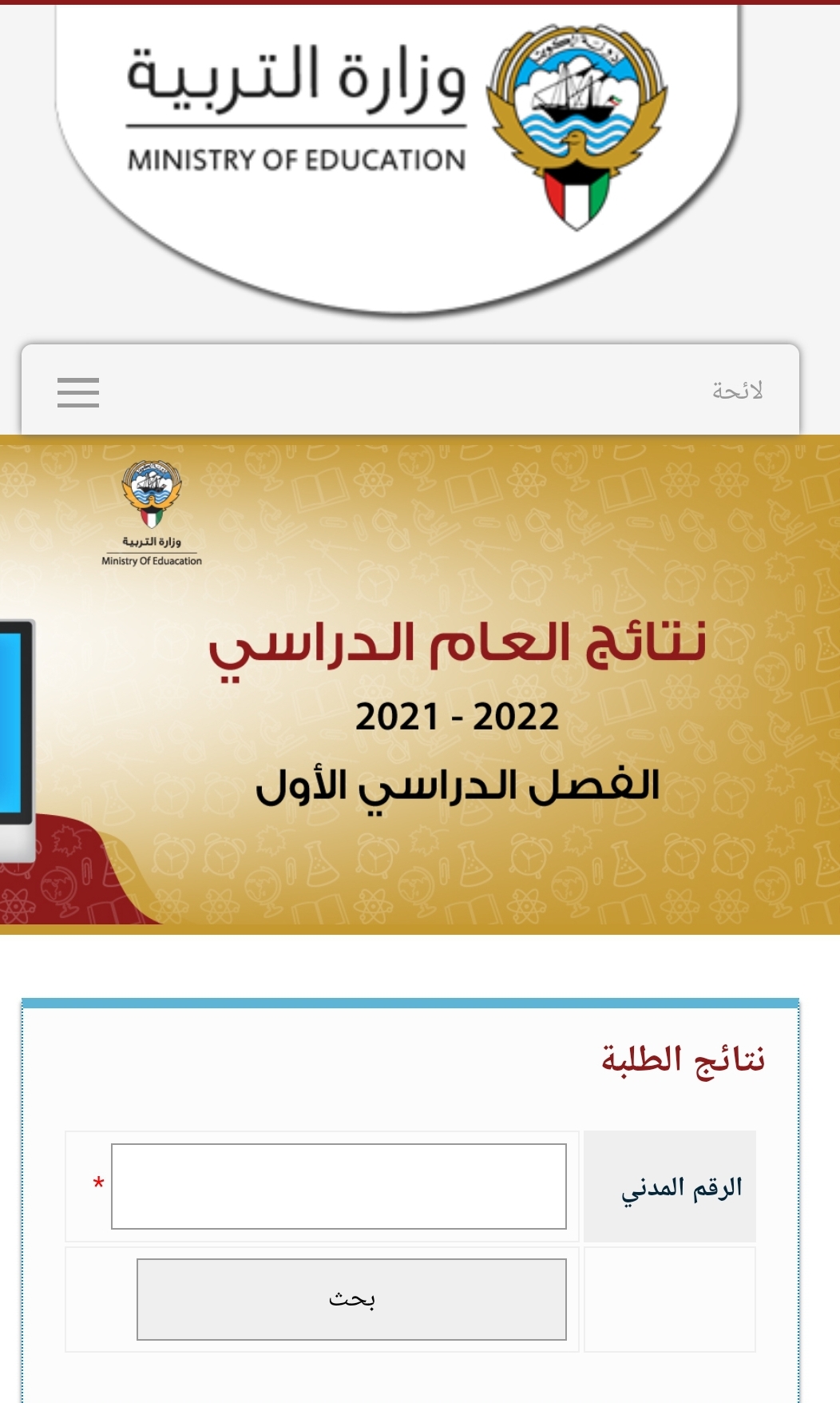 رَابِط فَعَّال.. نتائج الصف الثاني عشر 2022 بالرقم المدني عبر موقع وزارة التربية لنتائج طلاب الكويت