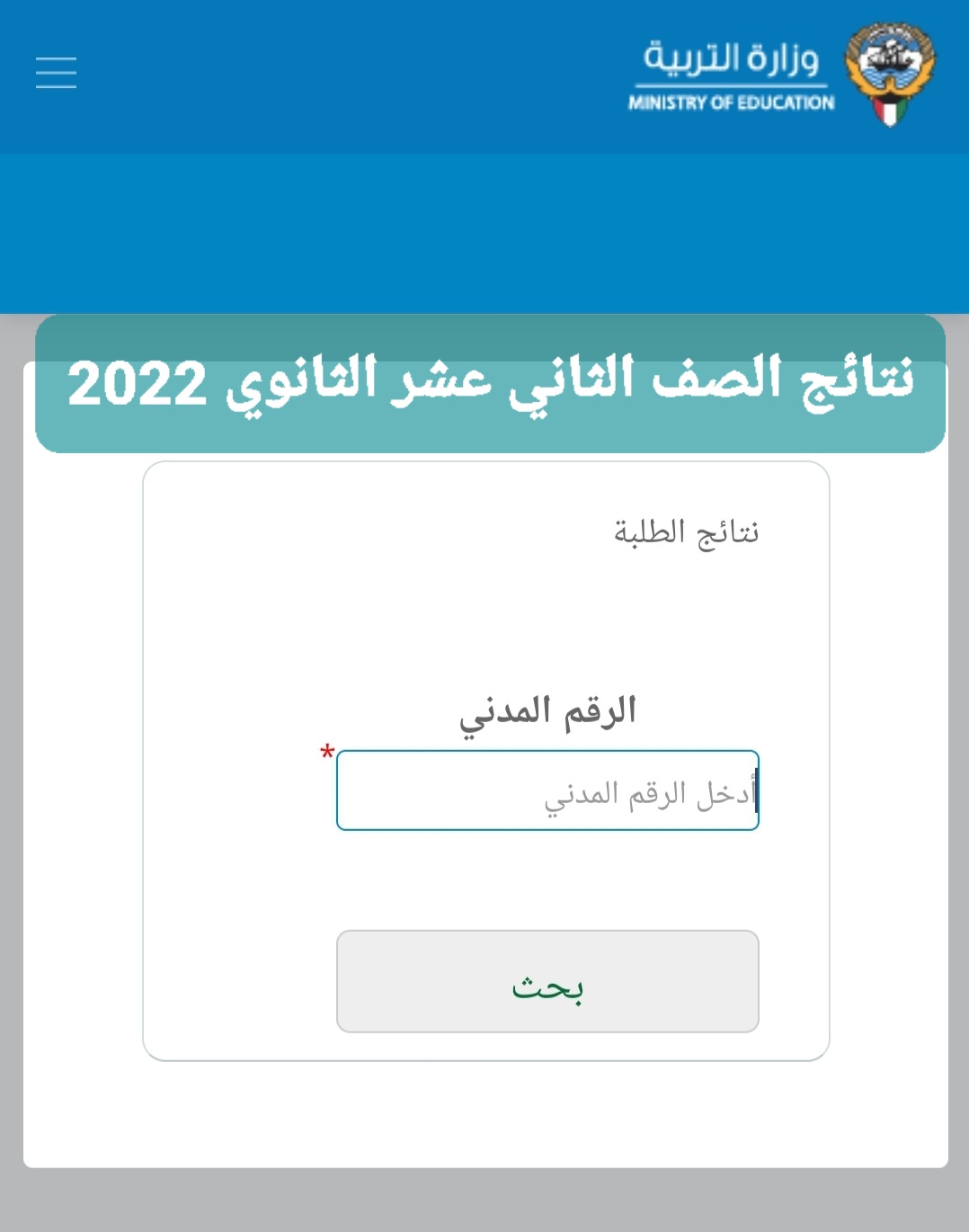 رابط نتائج الصف الثاني عشر الثانوي الكويت بالرقم المدني للفصل الدراسي الثاني 