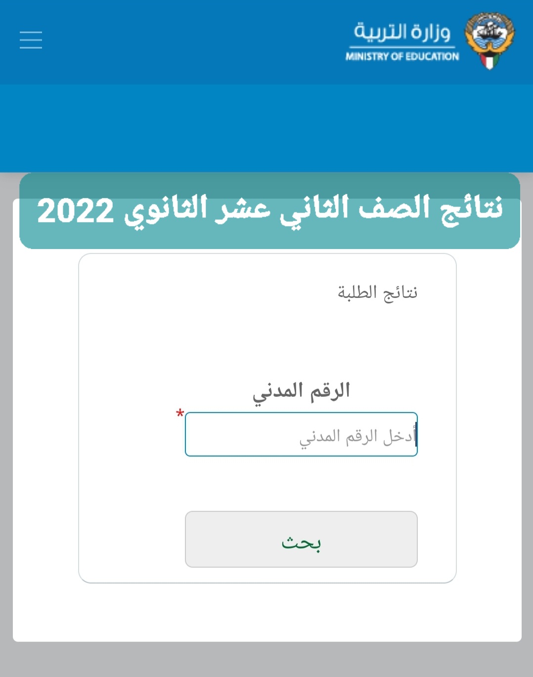 رابط نتائج الصف الثاني عشر الثانوي الكويت بالرقم المدني للفصل الدراسي الثاني