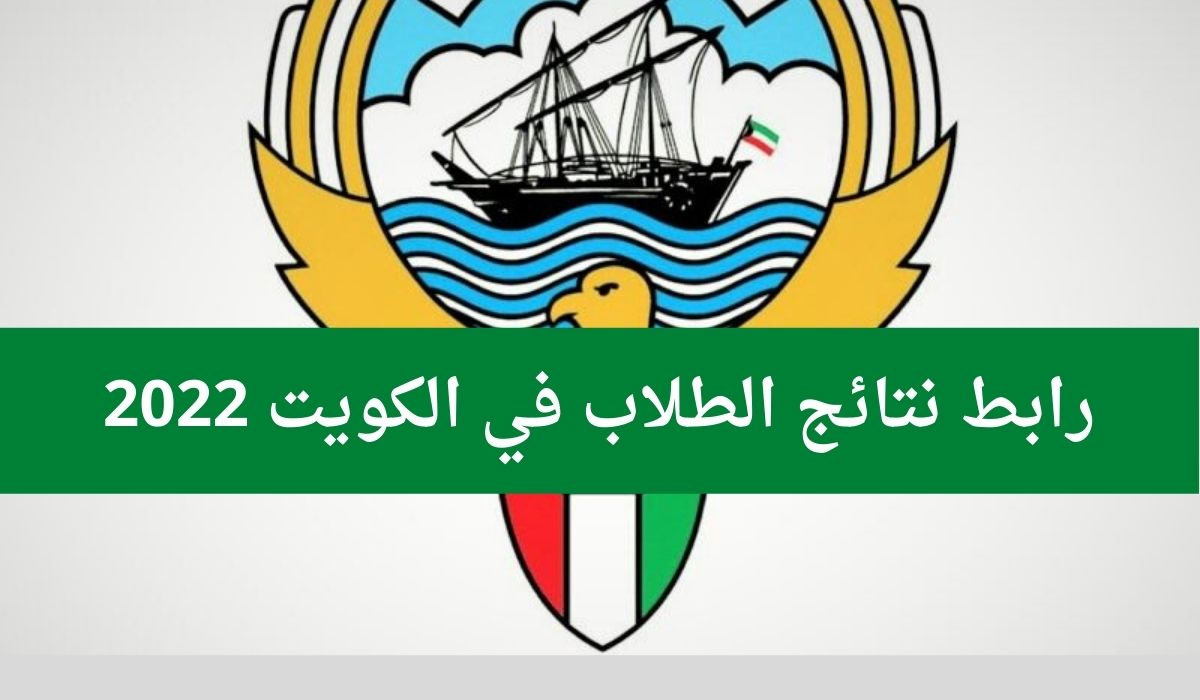 رابط استخراج نتائج الطلاب في الكويت 2022