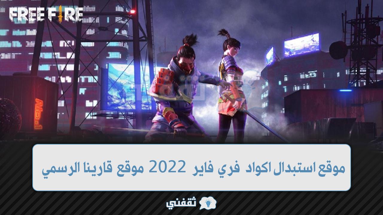 استبدال اكواد فري فاير 2022 Garena والحصول علي الجوائز و شحن جواهر Free Fire