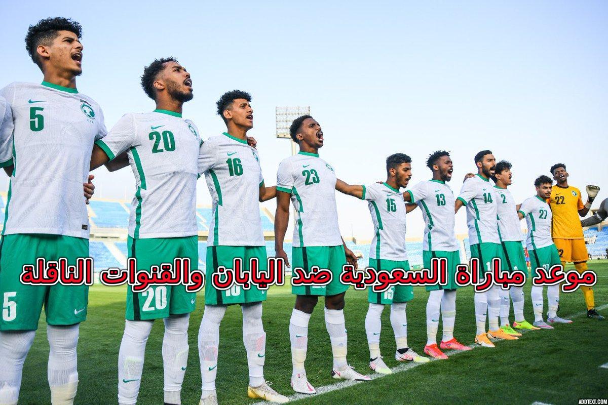 موعد مباراة السعودية ضد اليابان والقنوات الناقلة