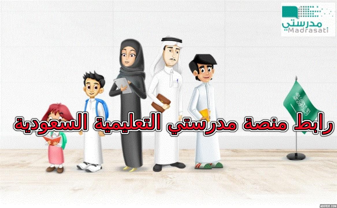 رابط منصة مدرستي التعليمية السعودية