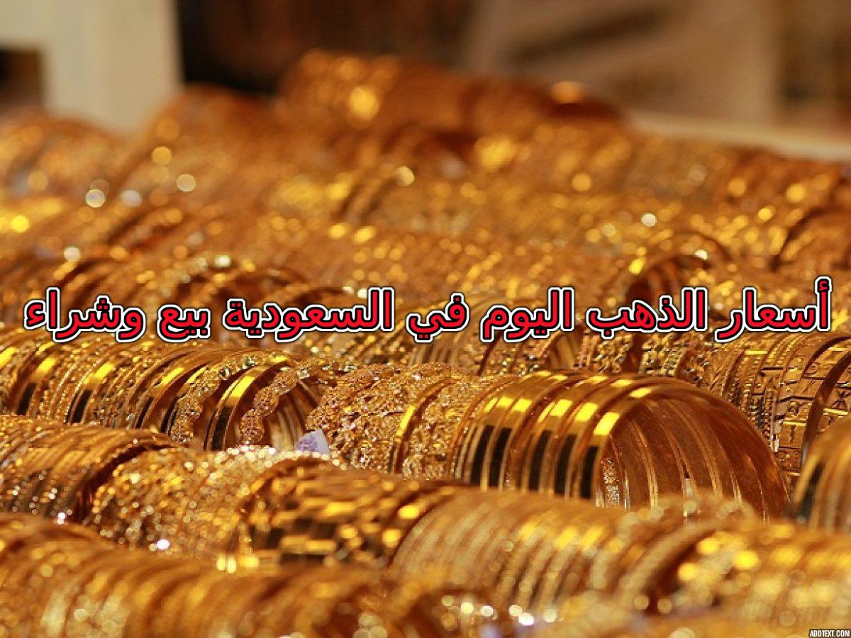 أسعار الذهب اليوم في السعودية بيع وشراء
