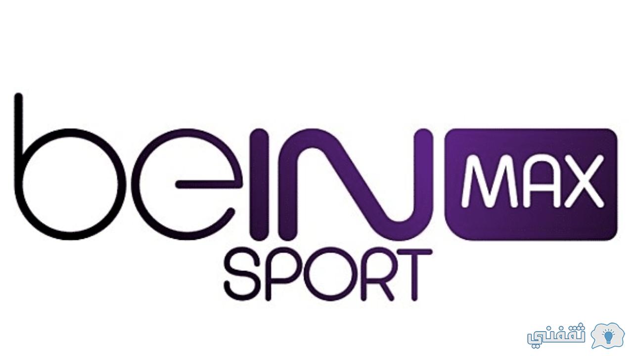 تردد قناة bein sport max 1