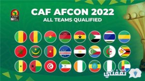 كأس أمم افريقيا 2022