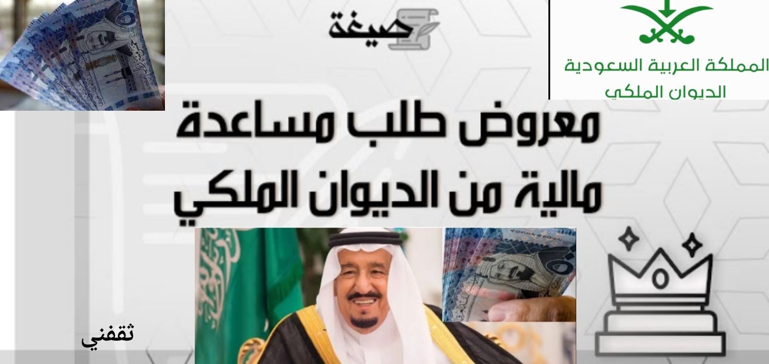 طلب مساعدات مالية فورية وسداد قروض والديون من الديوان الملكي رابط التقديم