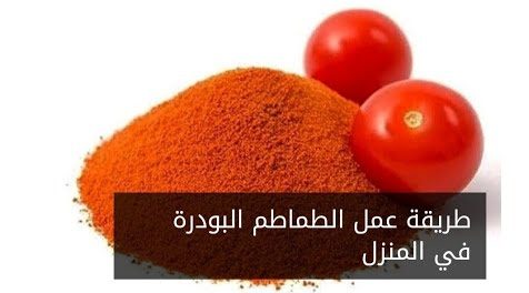 ضاع عمرك وانتي بشتريها.. طريقة عمل الطماطم البودر بطريقة مختلفة مش هتخطر على بالك