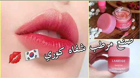 طريقة صنع مرطب الشفاه الكوري الوردي في البيت باستخدام المواد الطبيعية