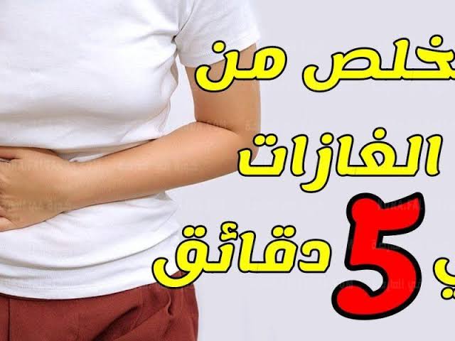 علاج غازات البطن