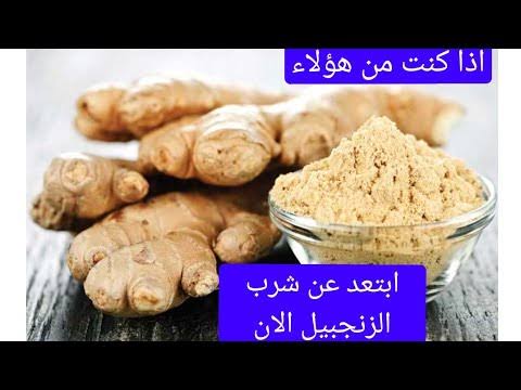 اضرار تتناول الزنجبيل