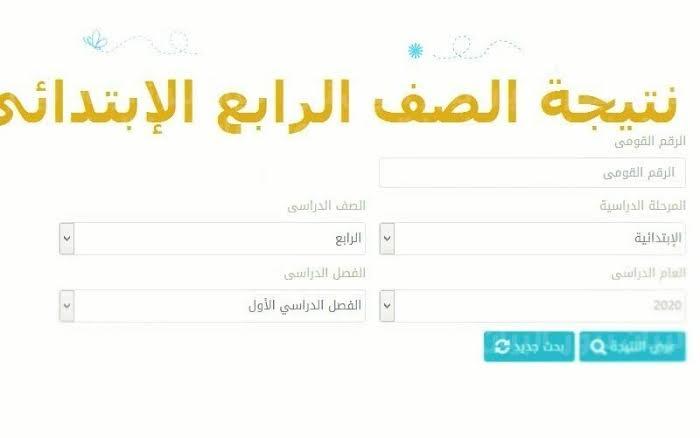 رابط نتيجة الصف الرابع الابتدائي الترم الاول برقم الجلوس 2022 جميع المحافظات