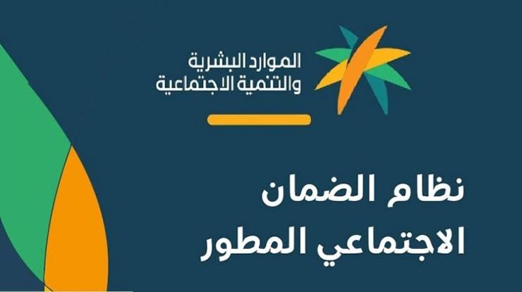 الضمان الإجتماعي المطور بالسعودية 1443ه‍