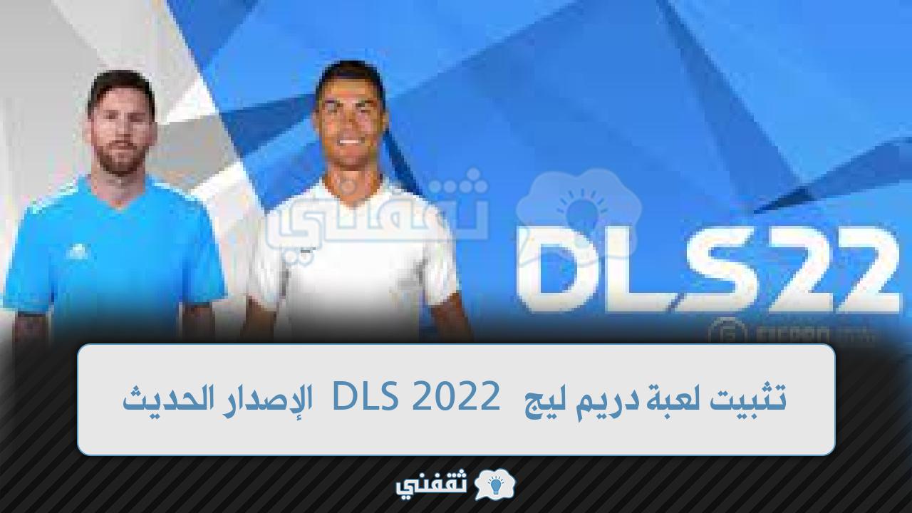 دريم ليج 2022