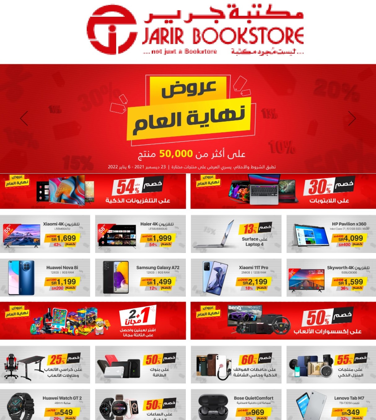 عروض جرير اليوم الأول 2022 مستمرة في تخفيضات ال50% على الجوالات والكمبيوتر.. عكس الأسواق المنافسة