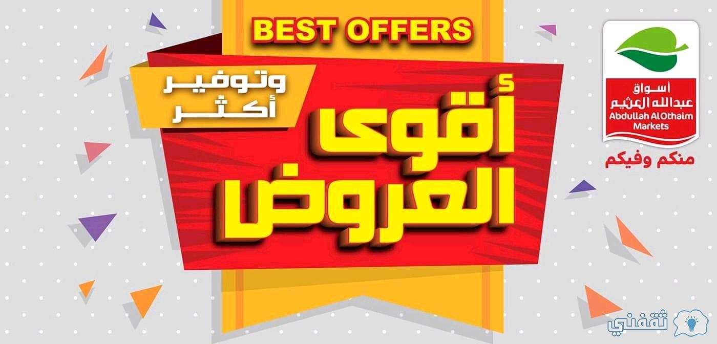 عروض اليوم الأخير من أسواق العثيم 