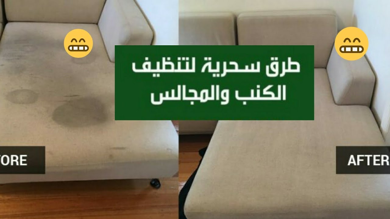 وصفة لتنظيف بقع الكنب