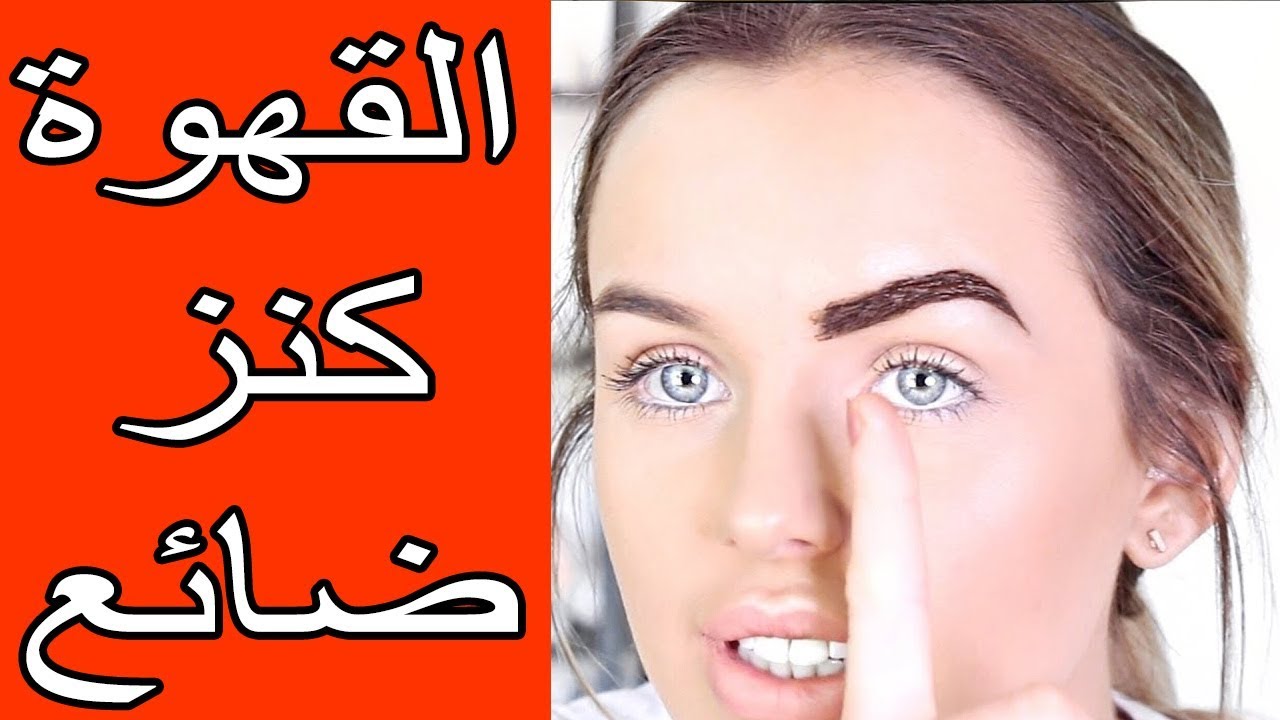 صبغ الحواجب بالقهوة