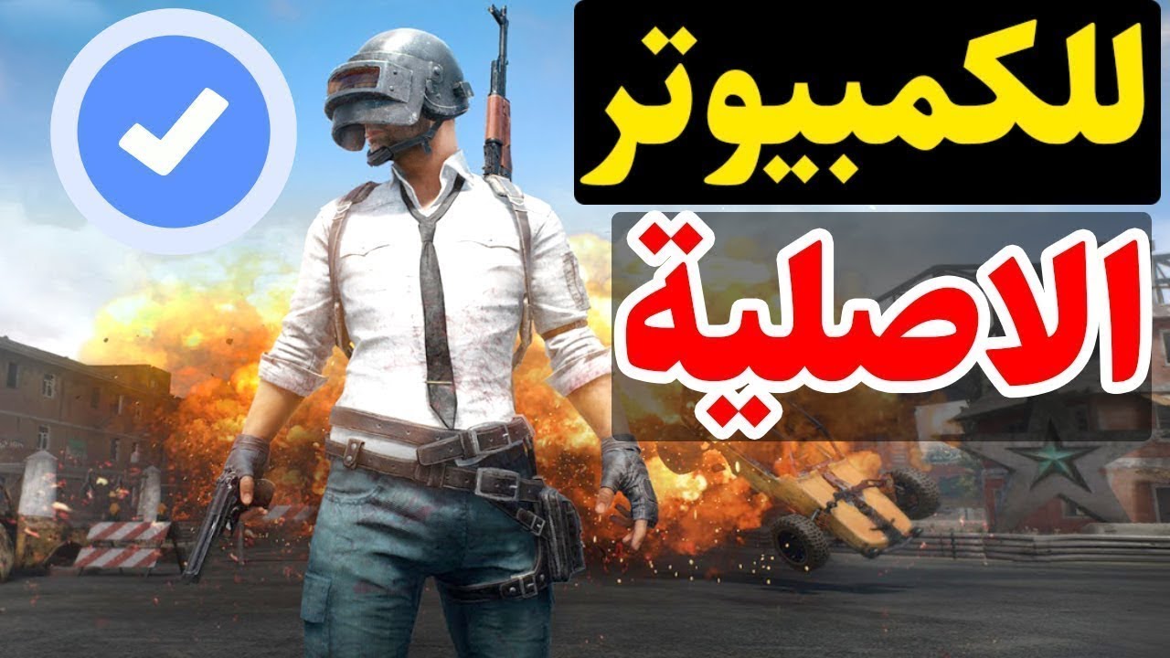 طريقة تحميل لعبة ببجي موبايل