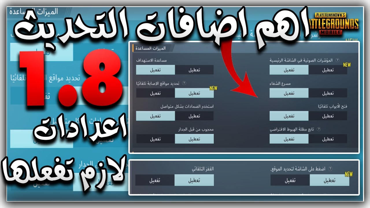 تحديث ببجي 1.8