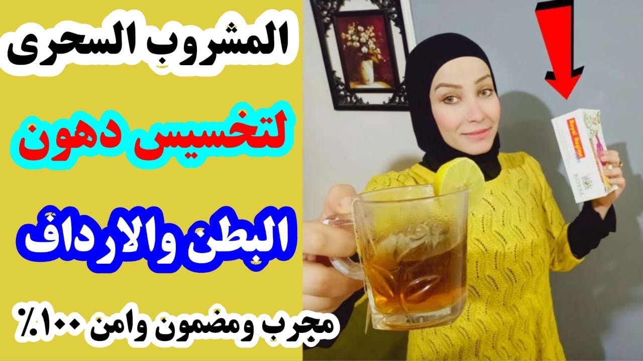 المشروب الصاروخي.. أقوي مشروب لتخسيس الكرش والجسم والجناب خلال أسبوع بدون رياضة أو حرمان