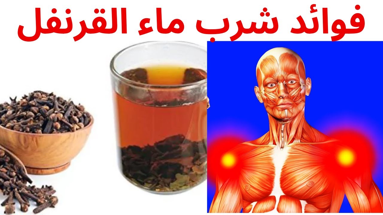 فوائد منقوع القرنفل