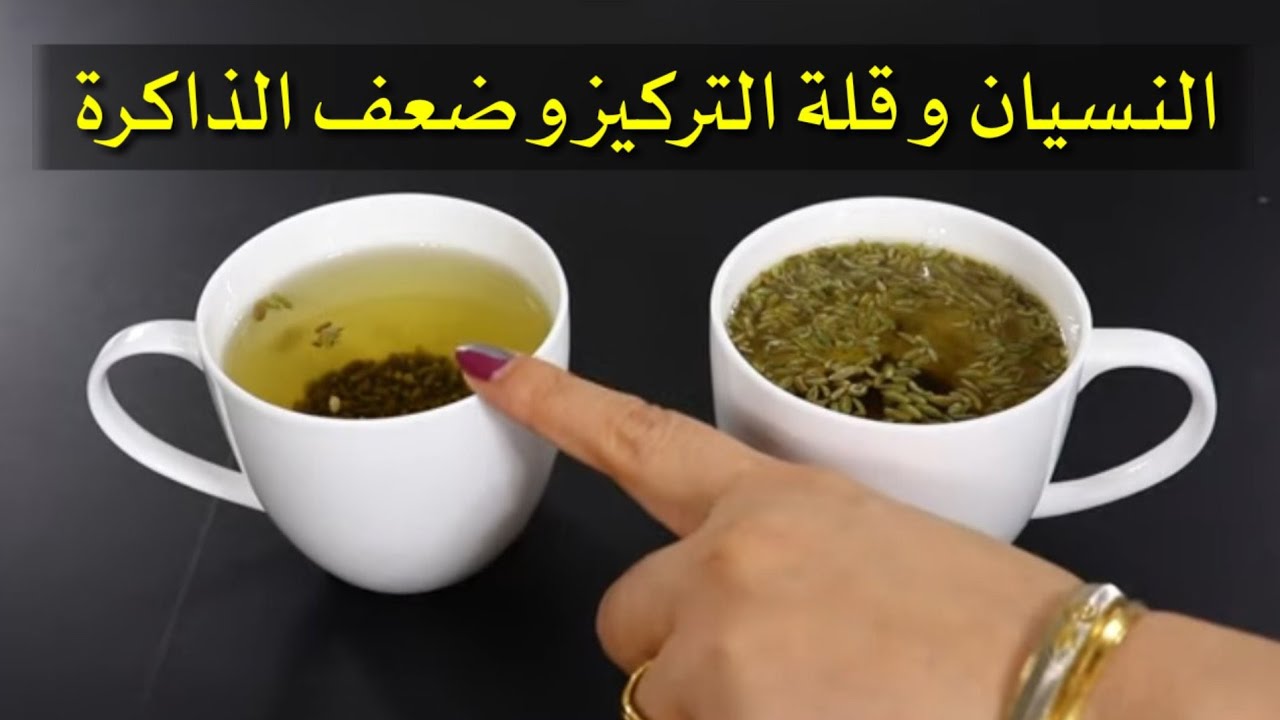 مشروب معجزة لزيادة التركيز والفهم وعلاج النسيان يحميك من الزهايمر ويقوي ذاكرتك