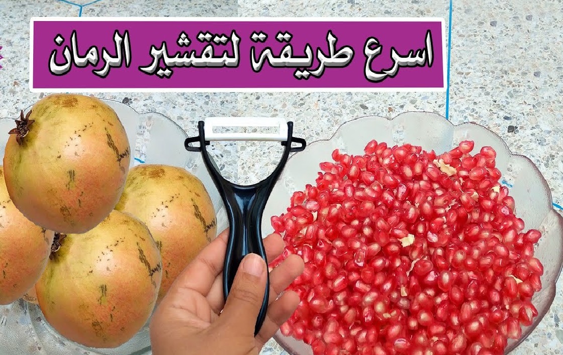 فكرة جبارة تفصيص الرمان بسرعه الصاروخ دون ترك بقع سوداء على يدك بطريقة سهله وسريعه