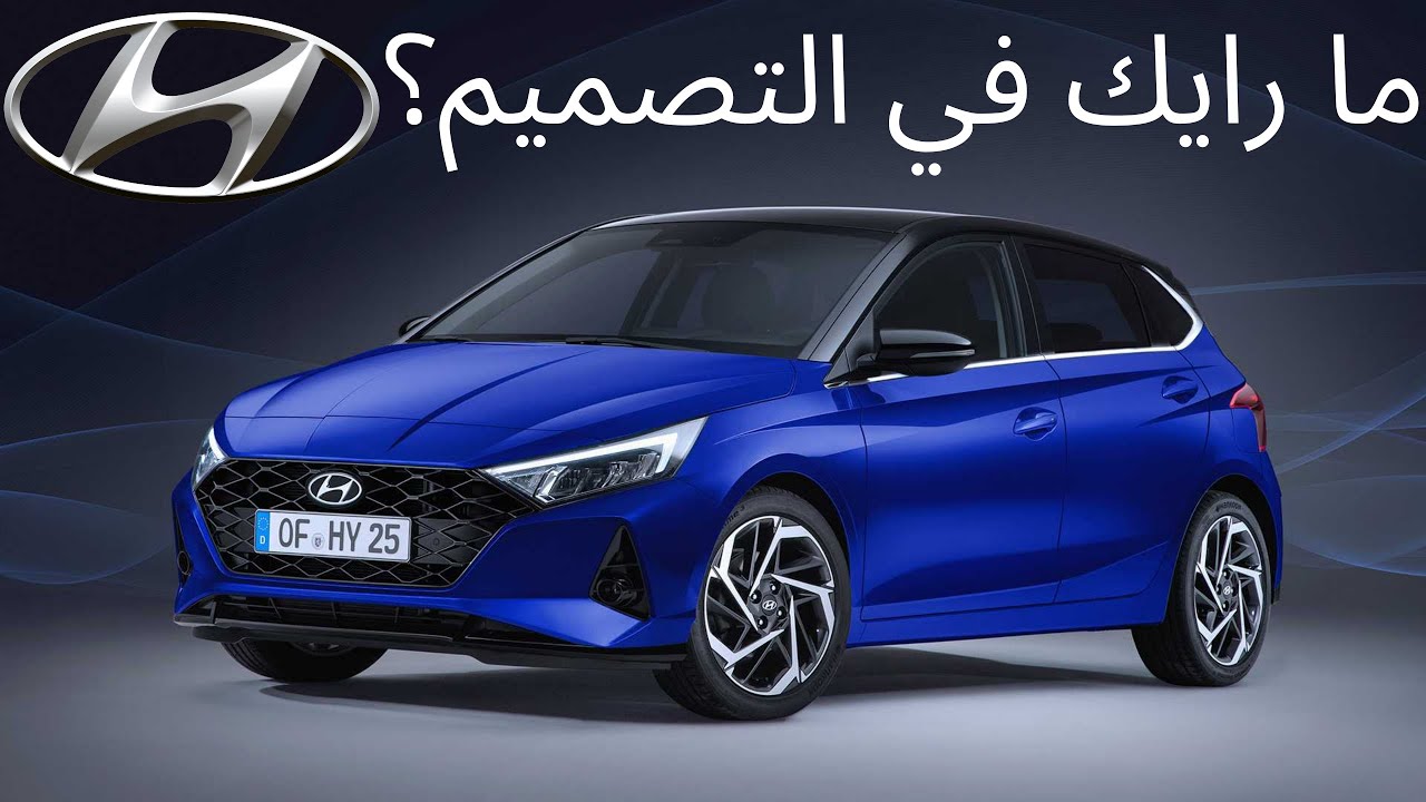 الأسطورة المذهلة.. سيارة هيونداي i20 2022 الجديدة كليا في سوق السيارات بمواصفات وأسعار خيالية