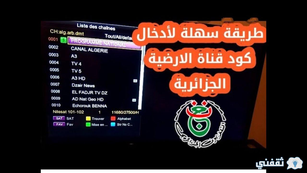 القناة الجزائرية الارضية